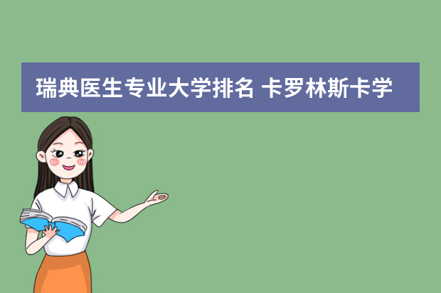 瑞典医生专业大学排名 卡罗林斯卡学院是瑞典著名的医学院，你知道吗?